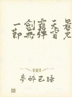 一剑霸天最新章节无弹窗免费