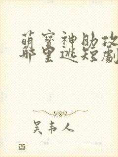 萌宝神助攻爹地哪里逃短剧免费观看