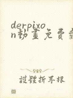 derpixon动画免费观看高清