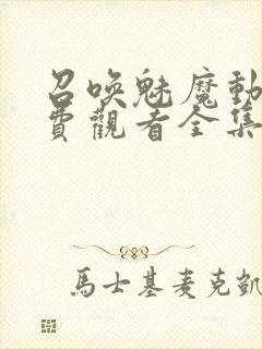 召唤魅魔动漫免费观看全集