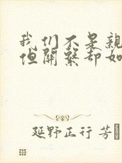 我们不是亲兄妹但关系却如亲动漫完整版兄妹