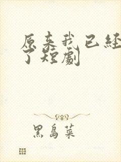 原来我已经无敌了短剧