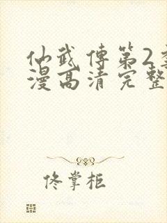 仙武传第2季动漫高清完整在线观看