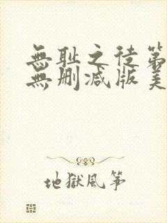 无耻之徒第五季无删减版美剧高清