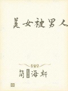 美女被男人猛操