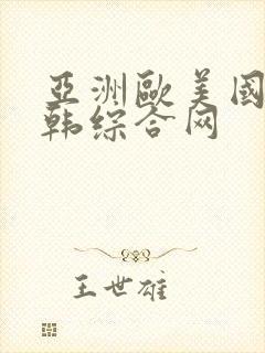 亚洲欧美国产日韩综合网