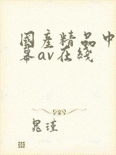国产精品中文字幕av在线