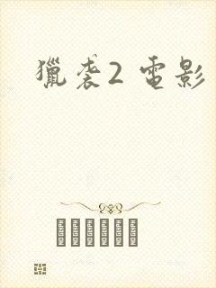 猎袭2 电影封面