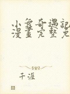 小舞奇遇记3d漫画完整免费封面