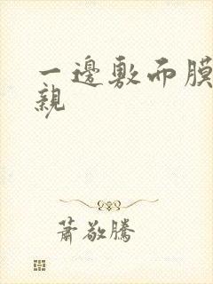 一边敷面膜一边亲