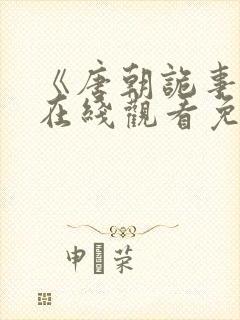 《唐朝诡事录》在线观看免费封面