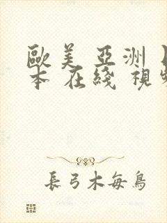 欧美 亚洲 日本 在线 视频