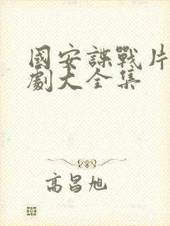 国安谍战片电视剧大全集