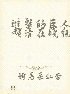 进击的巨人动漫超清在线观看