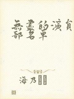 无尽的演员表全部名单