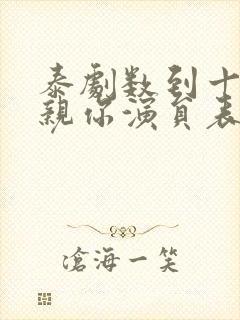 泰剧数到十就亲亲你演员表