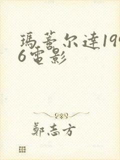 玛蒂尔达1996电影