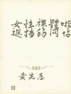 女性裸体啪啪无遮挡的网站