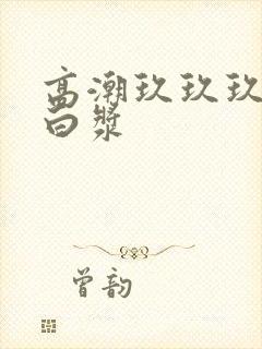 高潮玖玖玖玖冒白浆封面