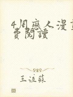 4周恋人漫画免费阅读封面