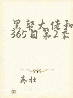 黑帮大佬和我的365日第2季免费播放封面