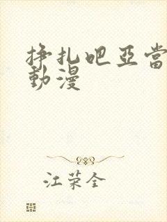 挣扎吧亚当樱花动漫