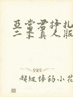 亚当君挣扎吧第二季真人版