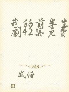 我的前半生电视剧42集免费观看封面