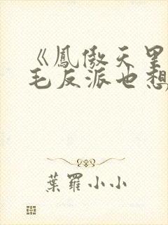 《凤傲天里的黄毛反派也想幸福》在