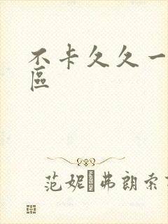 不卡久久一区二区