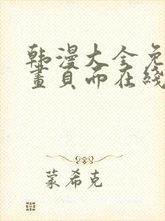 韩漫大全免费漫画页面在线看漫画封面