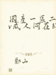 国产一区二区av成人网在线观看