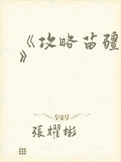 《攻略苗疆少主》