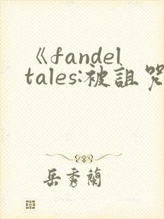 《fandeltales:被诅咒的王子》在线观看
