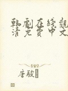 韩剧在线观看高清免费中文版