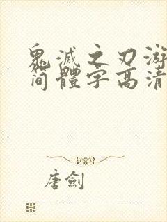 鬼灭之刃游郭篇简体字高清