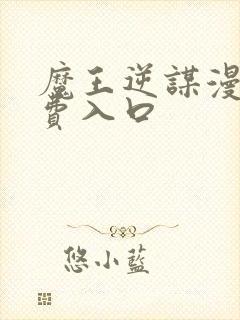 魔王逆谋漫画免费入口