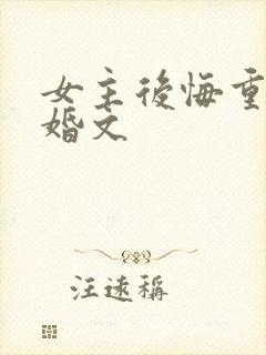 女主后悔重生军婚文