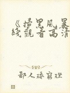 《扫黑风暴》在线观看高清封面