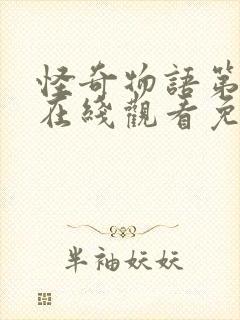 怪奇物语第二季在线观看免费高清