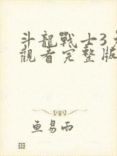 斗龙战士3免费观看完整版高清