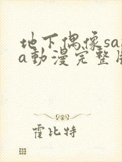 地下偶像sana动漫完整版在线观看