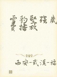 雪豹坚强岁月免费播放