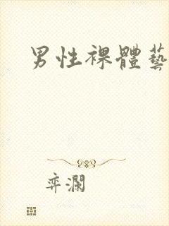 男性裸体艺术图