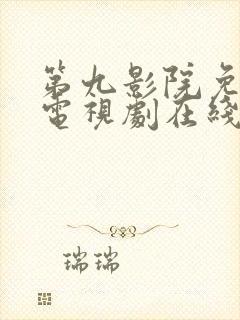 第九影院免费看电视剧在线播放封面