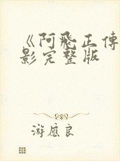 《阿飞正传》电影完整版