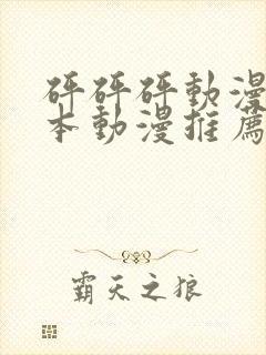 砰砰砰动漫版日本动漫推荐