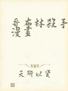 哥布林杀手外传漫画封面