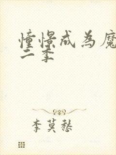 憧憬成为魔女第二季