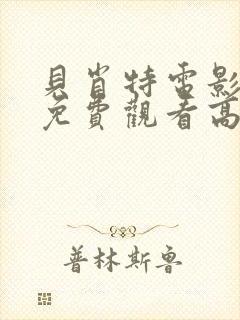 贝肖特电影完整免费观看高清封面